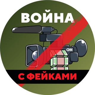 Аватар Телеграм канала "Война с фейками" @warfakes