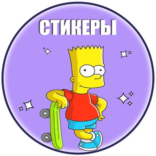 Аватар Телеграм канала "Стикеры | Telegram Stickers" @TgStickery