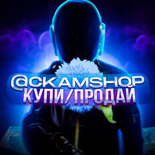 Аватар Телеграм канала "CKAMSHOP БИРЖА" @CKAMSHOP