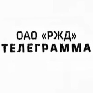 Аватар Телеграм канала "Телеграмма РЖД" @telerzd