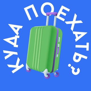 Аватар Телеграм канала "📍КУДА ПОЕХАТЬ" @+4_Vcs53YnPg2ZDUy