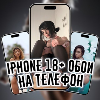 Аватар Телеграм канала "iPhone 18+ обои на телефон" @iPhoneStyle18