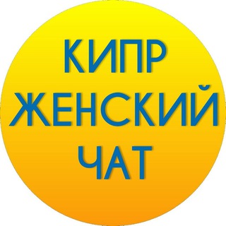 Аватар Телеграм канала "Кипр женский Чат" @cyprus_women_chat