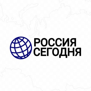 Аватар Телеграм канала "Россия сегодня | Новости" @russia_mediaholding