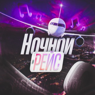 Аватар Телеграм канала "Ночной рейс🎧 |МУЗЫКА 2025" @nochnoy_reys2