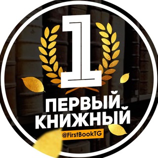 Аватар Телеграм канала "Первый Книжный | Бестселлеры" @FirstBookTG