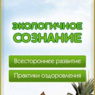 Аватар Телеграм канала "Экологичное Сознание. Экосознание. Натуропатия. Экомедицина. Будем Здоровы!" @ekoduh