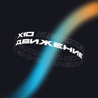 Аватар Телеграм канала "X10 Движение" @X10_Movement