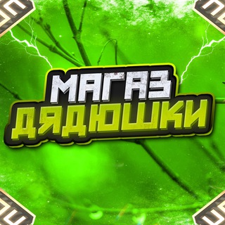 Магаз Дядюшки ИСЮ - TgScanner