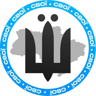 Аватар Телеграм канала "СВОЇ | Новини⚡️" @svoiua