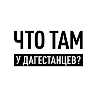 Аватар Телеграм канала "Что там у дагестанцев?" @dagestanRD