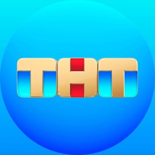 Аватар Телеграм канала "Телеканал ТНТ" @TNT_television