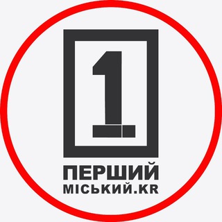 Аватар Телеграм канала "Перший Міський. Кривий Ріг" @onekrua1