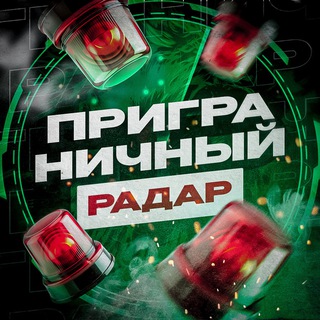 Аватар Телеграм канала "Приграничный Радар" @prigranichie_radar1