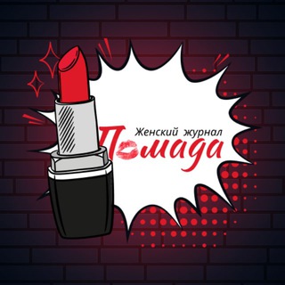 Аватар Телеграм канала "Помада • Женский журнал 💋" @Women_State