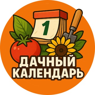 Аватар Телеграм канала "Дачный календарь 📆" @dachacalendar