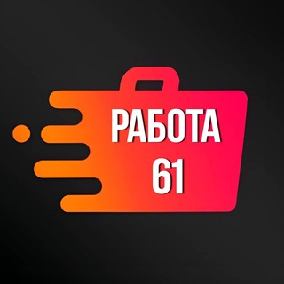Аватар Телеграм канала "Работа и вакансии в Ростове" @rabotai_rostov