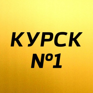 Аватар Телеграм канала "Курск №1" @kursk_russia