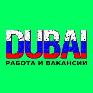 Аватар Телеграм канала "Дубай работа | вакансии ОАЭ" @dubai_rabota_vakansii