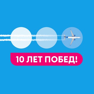 Аватар Телеграм канала "Авиакомпания «Победа»" @pobedaairlines