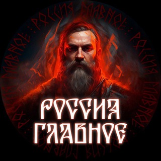 Аватар Телеграм канала "Россия — Главное!" @russia_glavnoe