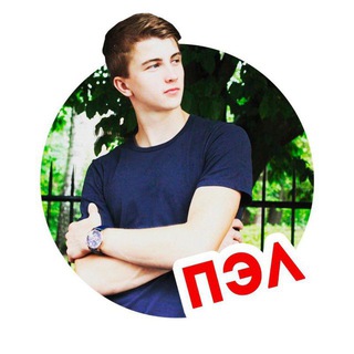 Аватар Телеграм канала "► ► ► Паша ПЭЛ 🟢" @pel_video