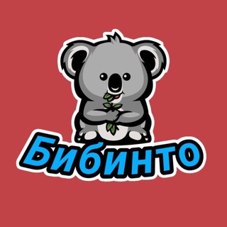 Аватар Телеграм канала "Бибинто" @bibinto
