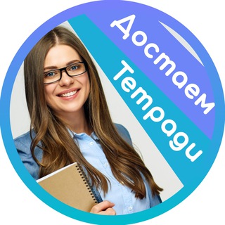 Аватар Телеграм канала "Школьная тетрадь" @tetradi5