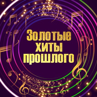Аватар Телеграм канала "Золотые Хиты 📀" @+qNXgMGiz2_I3YmEy