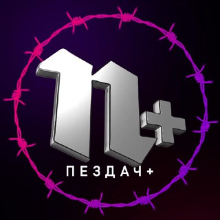 Аватар Телеграм канала "Пездач +" @+y3ZSxgnT5Sw1MWEy