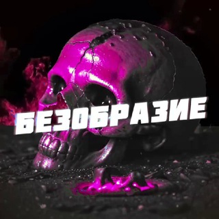 Аватар Телеграм канала "Безобразие 😱" @+gfqInvQxUZsyZGQy