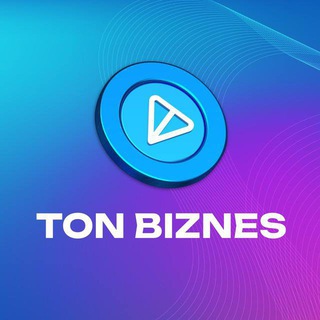 Аватар Телеграм канала "TON 💎 BIZNES" @biznest0n