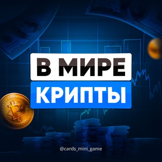 Аватар Телеграм канала "В МИРЕ КРИПТЫ" @CryptoTapsWorld