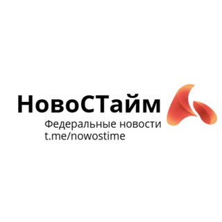 Аватар Телеграм канала "НовоСТайм | Федеральные новости" @nowostime