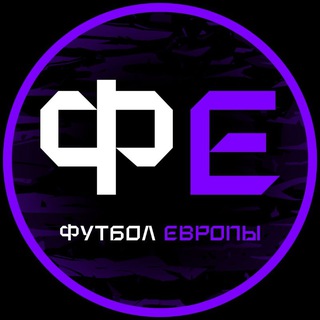 Аватар Телеграм канала "Футбол Европы" @rffootballeuro