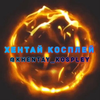 Аватар Телеграм канала "ХЕНТАЙ КОСПЛЕЙ АНИМЕ" @KHENTAY_KOSPLEY