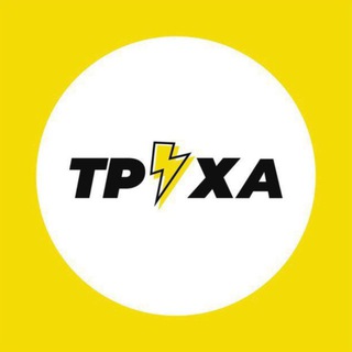 Аватар Телеграм канала "Труха⚡️Полтава" @truexapoltava