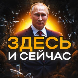 Аватар Телеграм канала "ЗДЕСЬ И СЕЙЧАС" @zdesnews
