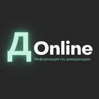 Аватар Телеграм канала "Дивиденды онлайн" @divonline