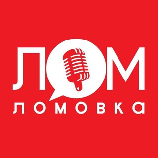 Аватар Телеграм канала "Lomovka" @lomovkaa