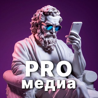 Аватар Телеграм канала "PRO Медийка" @media_news02
