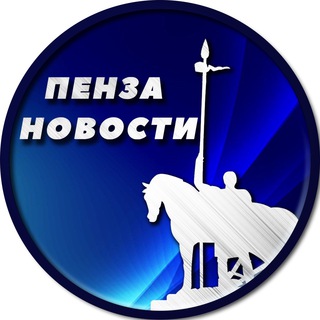 Аватар Телеграм канала "Пенза Новости" @penza_novosti