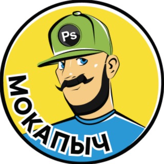 Аватар Телеграм канала "Мокапыч" @mokapych