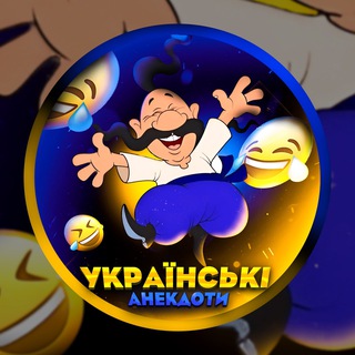 Аватар Телеграм канала "Українські анекдоти" @anekdott_ua