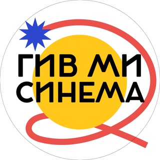 Аватар Телеграм канала "ГИВ МИ СИНЕМА" @gmcinema