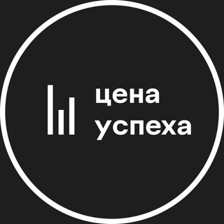 Аватар Телеграм канала "Цена успеха" @Cena_uspeha