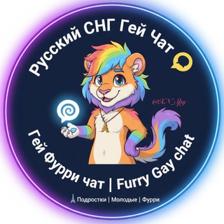 Аватар Телеграм канала "Гей Фурри чат | Furry Gay chat 🌀" @GayChatTeens
