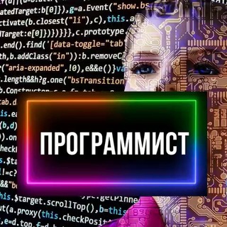 Аватар Телеграм канала "ПРОГРАММИСТ" @channel_programmist