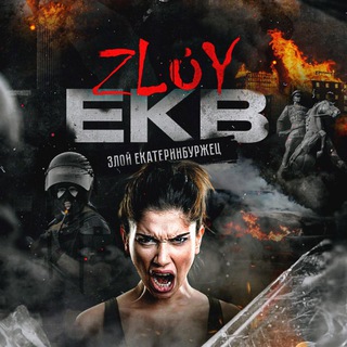 Аватар Телеграм канала "Zloy_ekb 18+ | Злой Екатеринбург" @+bbsAY6wOt6M0MTky
