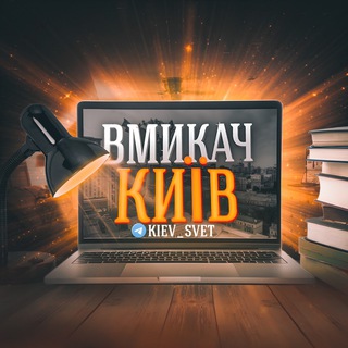 Аватар Телеграм канала "Вмикач Київ | Світло💡" @kiev_svet